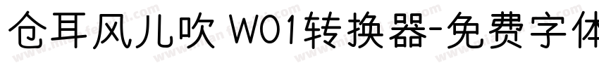 仓耳风儿吹 W01转换器字体转换